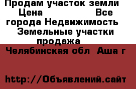 Продам участок земли › Цена ­ 2 700 000 - Все города Недвижимость » Земельные участки продажа   . Челябинская обл.,Аша г.